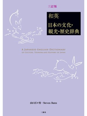 cover image of 和英：日本の文化・観光・歴史辞典［三訂版］